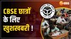 Video: बोर्ड परीक्षा को लेकर शिक्षा मंत्रालय का CBSE को नया निर्देश