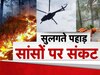 Nainital Fire: नैनीताल के जंगल में लगी आग हुई बेकाबू, बुझाने के लिए भीमताल से लाया जा रहा पानी
