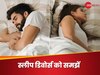 'स्लीप डिवोर्स' किसे कहते हैं? जानिए कपल्स के बीच क्यों बढ़ रहा है इसका ट्रेंड