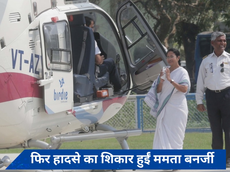 ममता बनर्जी को फिर लगी चोट, हेलिकॉप्टर पर चढ़ने वक्त हुईं हादसे का शिकार 