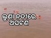 ଲୁଣା ନଦୀରେ ଅଘଟଣ, ଭାସିଗଲେ ୨ ଛାତ୍ରୀ