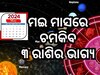 May Planet Transit 2024: ମେ ମାସରେ ଗ୍ରହଚଳନ ପ୍ରଭାବ, ବୃଷ ସମେତ ଏହି ରାଶିକୁ ଅତ୍ୟନ୍ତ ଲାଭ