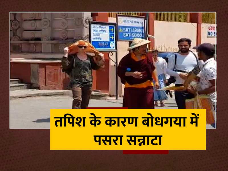 Gaya Heat Wave silence In Bodhgaya Due To Summer Movement Of Foreign Tourists Stopped Mahabodhi Mandir