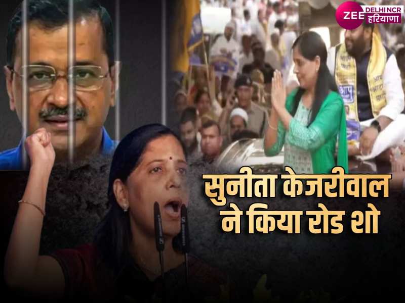 Sunita Kejriwal Road Show: सुनीता केजरीवाल ने किया रोड शो, बड़ी संख्या में लोग शामिल