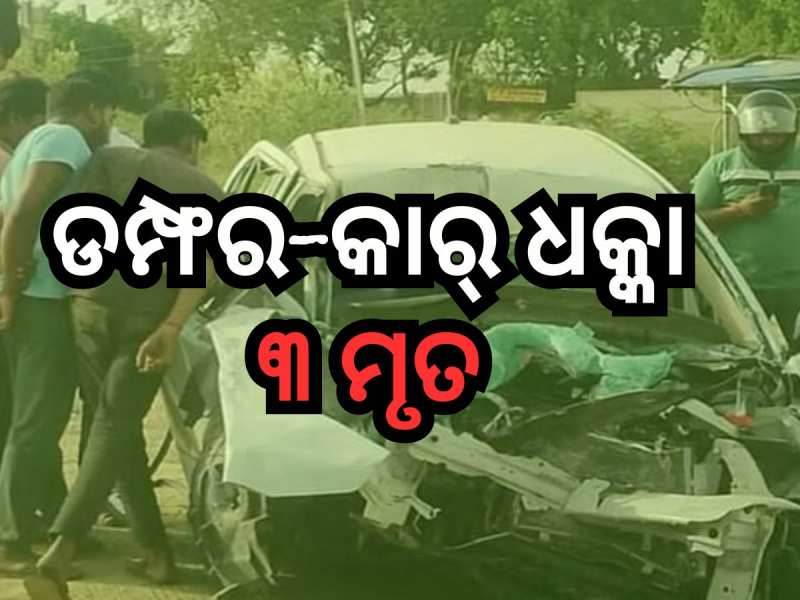 Accident News: କାର୍-ଡମ୍ଫର ଧକ୍କା, ଶ୍ୱଶୁର, ବୋହୂଙ୍କ ସହ ଡ୍ରାଇଭର ମୃତ, ବାପା ପୁଅ ଗୁରତର