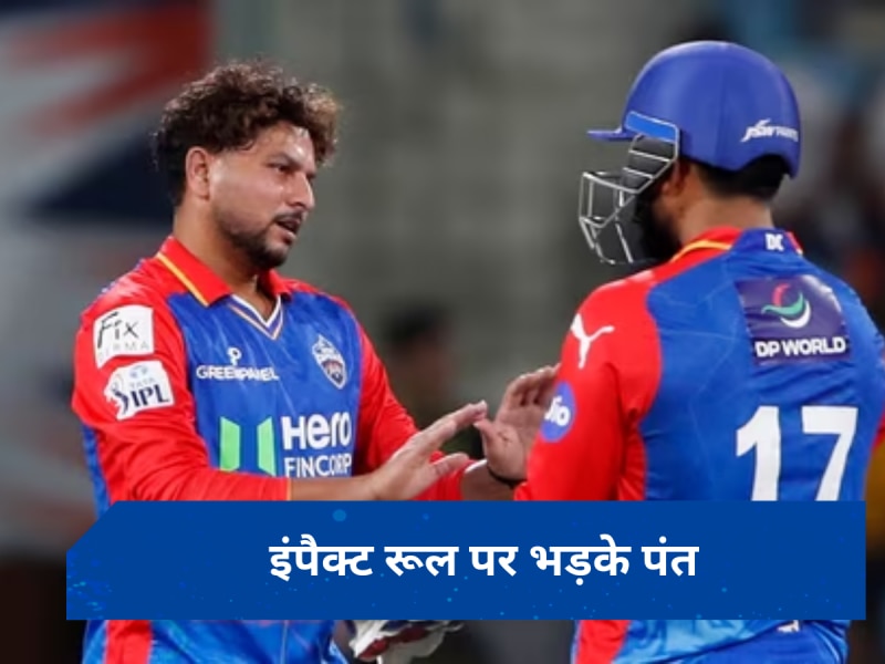 IPL 2024: &#039;इंपैक्ट रूल&#039; पर अब ऋषभ पंत भड़के, कहा- इस नियम से मुश्किल हो रही...