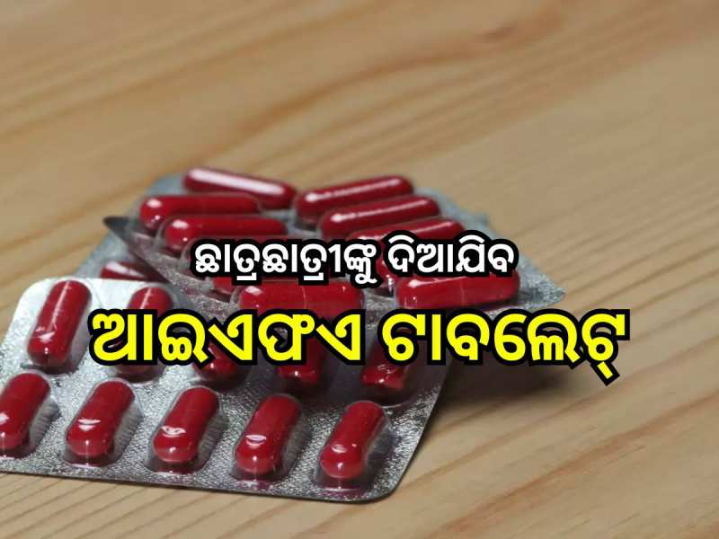 IFA Tablet: ପ୍ରଥମରୁ ଦ୍ବାଦଶ ଶ୍ରେଣୀ ଛାତ୍ରଛାତ୍ରୀଙ୍କୁ ଦିଆଯିବ ଆଇଏଫଏ ଟାବଲେଟ୍