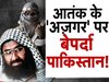 Masood Azhar Pakistan: मसूद अजहर पर खुलासे से पाकिस्तान का बंटाधार! सारे किए कराए पर फिरने जा रहा पानी