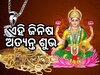 Akshaya Tritiya 2024: ଅକ୍ଷୟ ତୃତୀୟାରେ ସୁନା ଓ ରୂପା ସହ କିଣନ୍ତୁ ଏହି ଜିନିଷ, ମିଳିବ ଆଶୀର୍ବାଦ