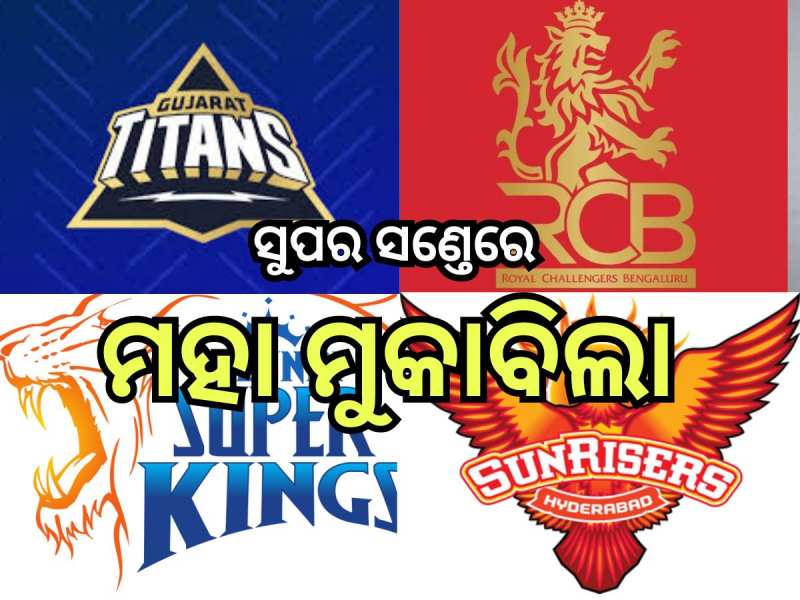 IPL 2024: ଆଜି ଅପରାହ୍ନରେ GT VS RCB ଲଢେଇ, ସଂଧ୍ୟାରେ ମୁହାଁମୁହିଁ ହେବେ CSK VS SRH
