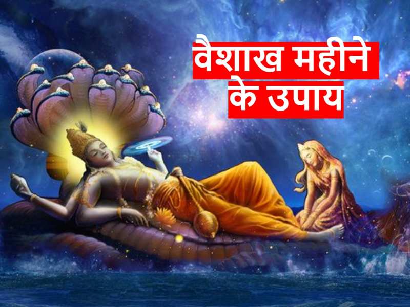 do these 5 remedies in vaishakh month 2024 to get lord vishnu blessings and success in job business