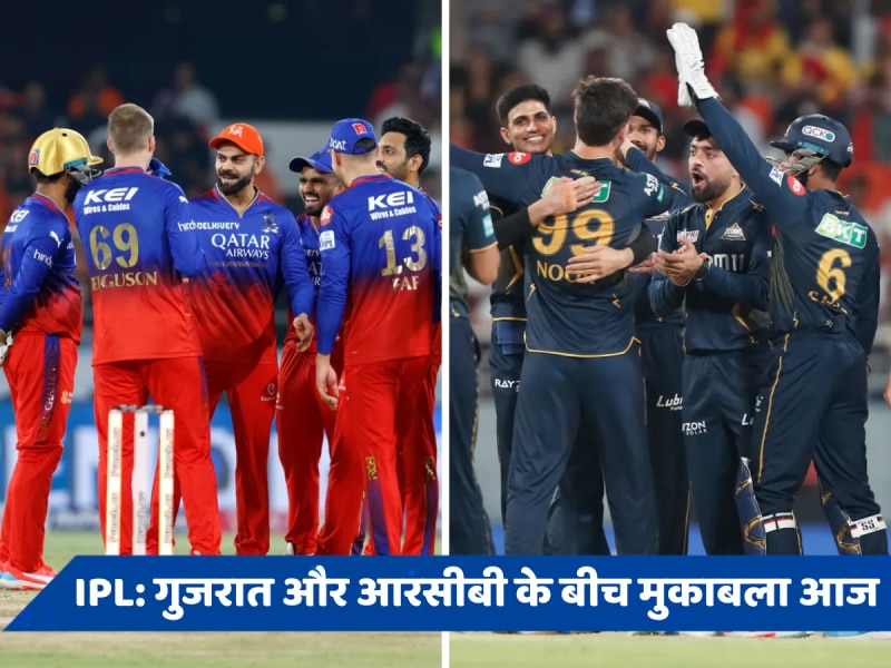 GT vs RCB: गुजरात और बेंगलुरु में कौन मारता है बाजी? जानें हेड-टू-हेड और पिच रिपोर्ट