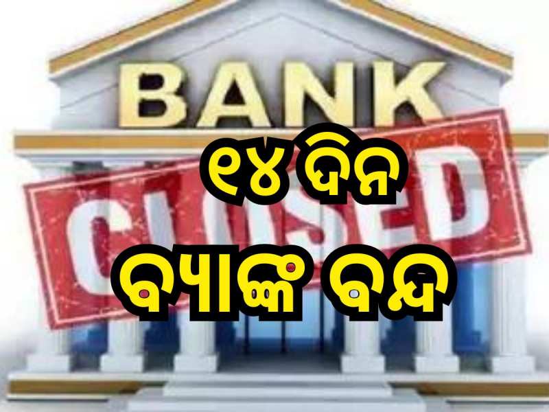 ମେ’ ମାସରେ ୧୪ ଦିନ ବନ୍ଦ ରହିବ ବ୍ୟାଙ୍କ, ସାରି ନିଅନ୍ତୁ ଗୁରୁତ୍ୱପୂର୍ଣ୍ଣ କାମ