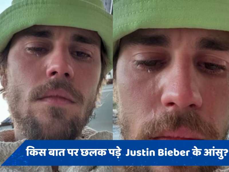 सोशल मीडिया पर Justin Bieber की रोते हुए तस्वीर आई सामने, पोस्ट देख घबराए फैंस