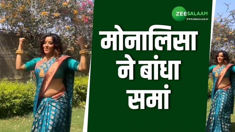 Video: मोनालिसा ने सलमान के गाने पर किया डांस; देखिए, कमाल के डांस मूव्स