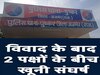 Ajmer Crime : पुष्कर के देवनगर में दो पक्षों के बीच खूनी संघर्ष, आंखों में मिर्ची डालकर किया हमला  