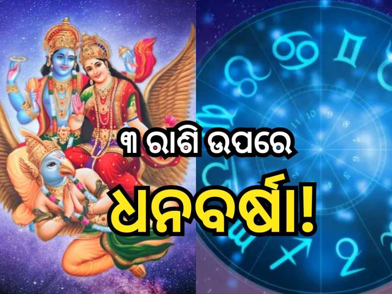 Varuthini Ekadashi 2024: ଏହି ଦିନ ପଡୁଛି ‘ବରୁଥିନୀ ଏକାଦଶୀ’, ମାଲେମାଲ ହେବେ ୩ ରାଶି!