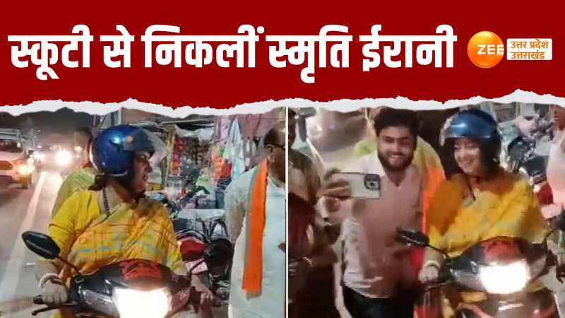 Video: स्कूटी से लोगों के बीच पहुंची स्मृति ईरानी, देर रात का वीडियो वायरल