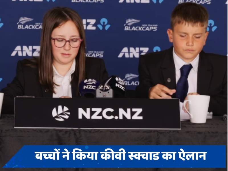 T20 World Cup के लिए स्क्वाड का ऐलान, न्यूजीलैंड में बच्चों ने की प्रेस कॉन्फ्रेंस