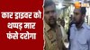 कार ड्राइवर को दरोगा ने मारा थप्पड़, देखें कैसे पुलिस अधिकारी की बोलती हुई बंद?