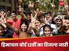 hpbose.org पर हिमाचल बोर्ड 12वीं का रिजल्ट जारी, 73 फीसदी पास, 41 टॉपर्स में 30 लड़कियां