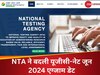 अब 16 नहीं, 18 जून को होगी UGC NET June 2024 परीक्षा, यूजीसी ने इस वजह से बदली तारीख