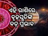 Guru Gochar 2024: ମଇ ୧ରେ ବୃହସ୍ପତିଙ୍କ ରାଶି ପରିବର୍ତ୍ତନ, ଏହି ରାଶି ଉପରେ ପଡିବ ପ୍ରଭାବ