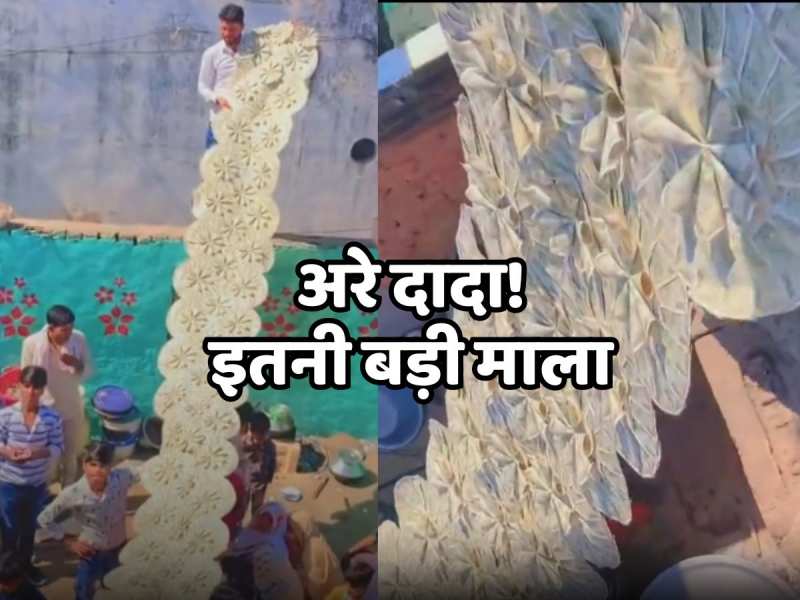 Viral Video: दूल्हे को छत पर चढ़ाकर पहनाई इतनी बड़ी माला, लोग बोले-ATM से कम नहीं  