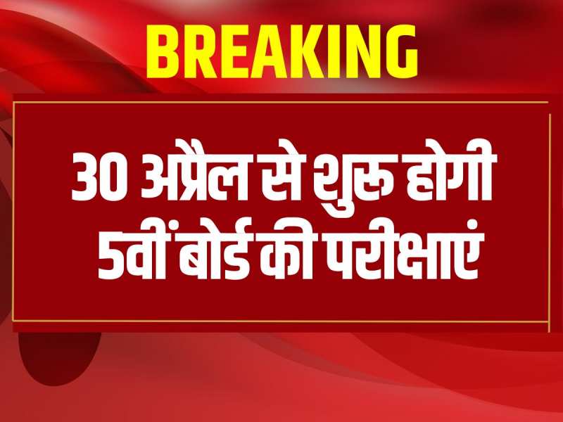 30 अप्रैल से शुरू होगी 5वीं बोर्ड की परीक्षाएं, एक पारी में होगी बोर्ड परीक्षा