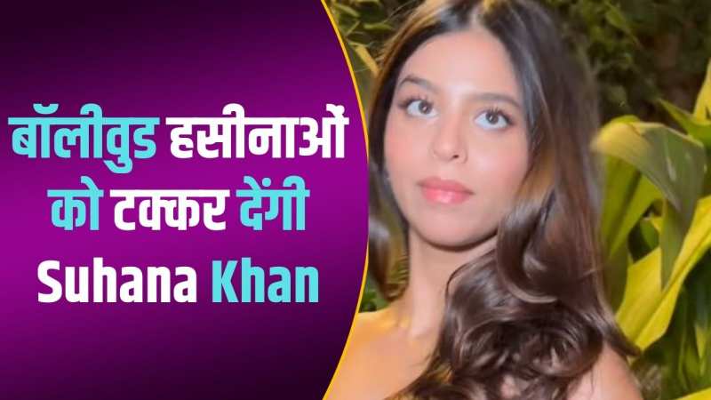 Shahrukh Khan की बेटी का ग्लैमर देख फटी रह गई आंखें, पर्पल ड्रेस में...