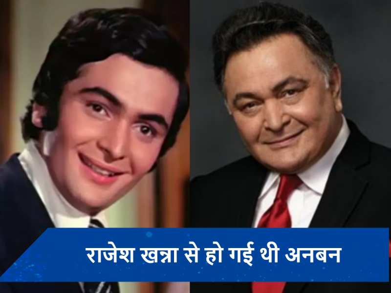 Rishi Kapoor Death Anniversary: जब एक अंगूठी बन गई थी राजेश खन्ना-ऋषि कपूर के बीच दुश्मनी की वजह, जानें दिलचस्प किस्सा