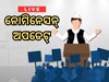 Odisha Election 2024: ନୋମିନେସନ୍‍ ଅପଡେଟ୍‍ Live
