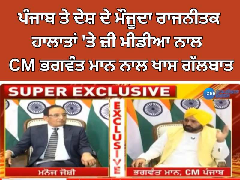 CM Bhagwant Mann Interview: ਚੋਣਾਂ ਤੋਂ ਪਹਿਲਾਂ CM ਮਾਨ ਨਾਲ ਜ਼ੀ ਮੀਡੀਆ ਦੀ ਖਾਸ ਗੱਲਬਾਤ