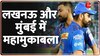 Lucknow Vs Mumbai IPL Highlights: IPL में आज लखनऊ और मुंबई के बीच होगी टक्कर 