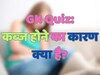 GK Quiz: कब्ज होने का कारण क्या है?