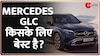 Mercedes GLC: डिजाइन, केबिन और माइलेज मस्त लेकिन कुछ फीचर्स गायब