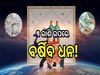 Gajkesari Yog: ବୃଷ ରାଶିରେ ଗଜକେସରୀ ରାଜଯୋଗ, ଧନଧାନ୍ୟରେ ଭରିବ ଏହି ରାଶିଙ୍କ ଜୀବନ