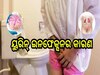 Urine infection: ଏହି ସବୁ କାରଣ ପାଇଁ ମହିଳାମାନଙ୍କୁ ହୋଇଥାଏ ୟୁରିନ୍ ଇନଫେକ୍ସନ