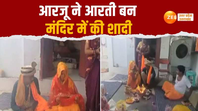Video: मोहब्बत की खातिर आरजू बनी आरती, मंदिर में हिंदू प्रेमी संग लिए सात फेरे