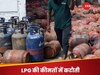 LPG Price: मई के पहले दिन मिली राहत, सस्ता हो गया LPG सिलेंडर; जानें नई कीमत