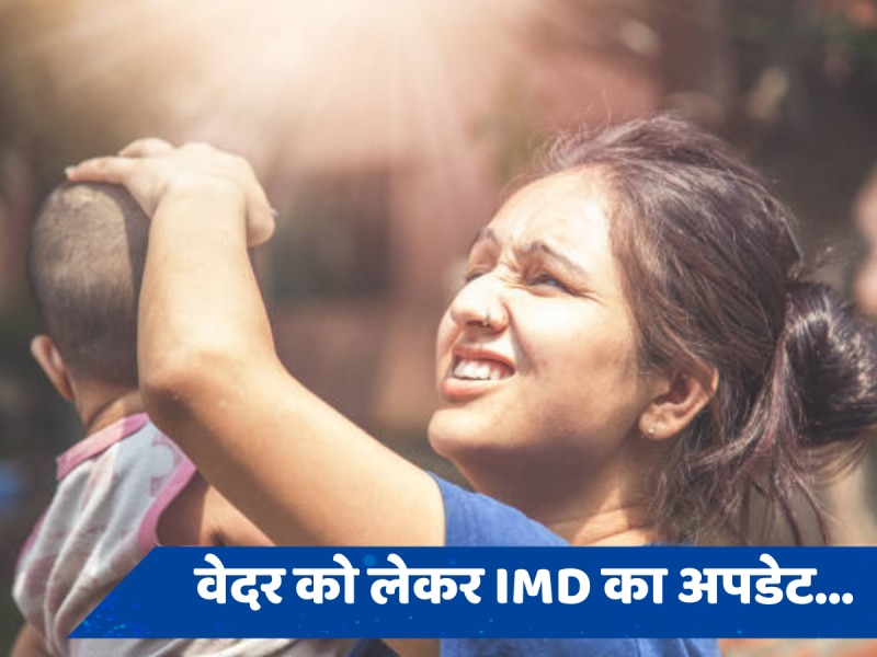 Aaj Ka Mausam: लू का रेड अलर्ट जारी... भीषण गर्मी जीवन और कारोबार पर डाल रही असर, पढ़ें वेदर को लेकर IMD का अपडेट 