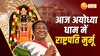 Draupadi Murmu Ayodhya visit: रामलला के दर्शन करेंगी राष्ट्रपति द्रौपदी मुर्मू