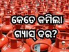 LPG Price: ଏତିକି ଟଙ୍କା କମିଲା ଗ୍ୟାସ୍ ଦର, ଜାଣନ୍ତୁ ନୂଆ ରେଟ୍