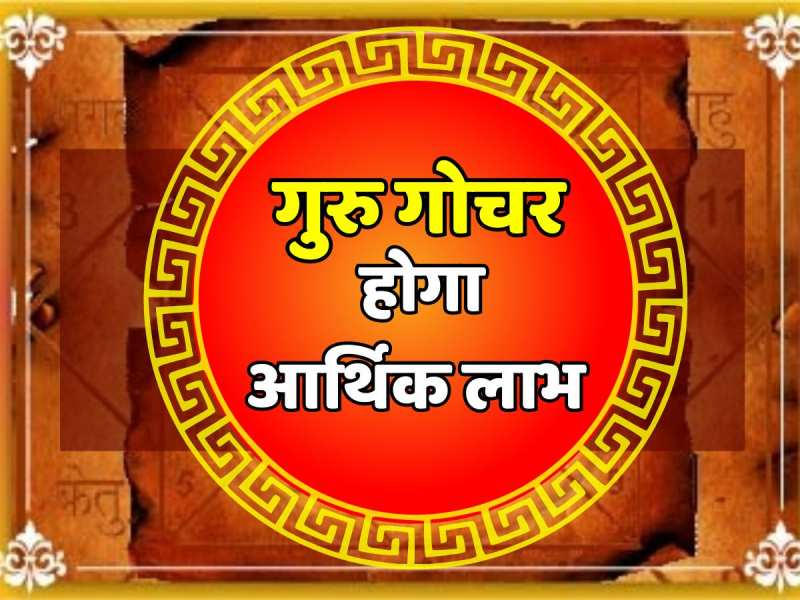 वृषभ राशि में प्रवेश करेंगे देव बृहस्पति, मई का पहला दिन इन राशियों के लिए जबरदस्त