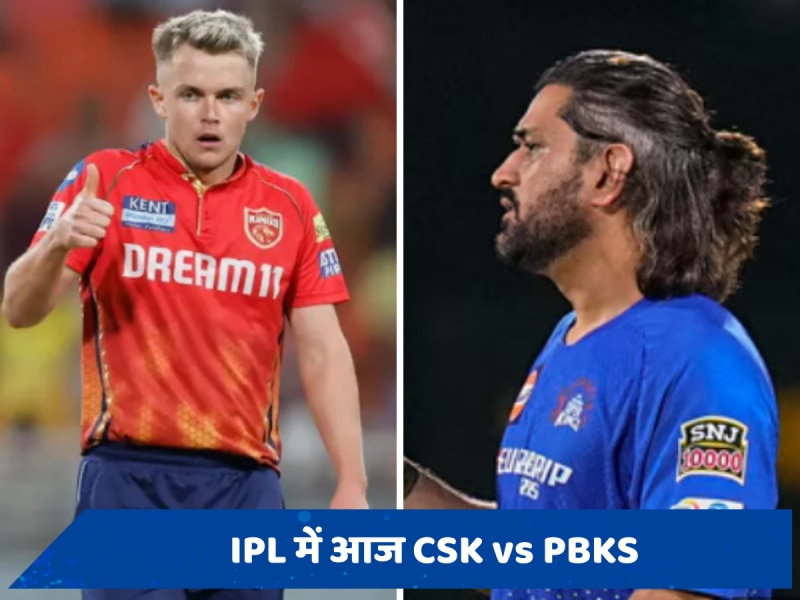 IPL में 2021 के बाद पंजाब को नहीं हरा पाई है चेन्नई, जानें आज के मैच में कौन मारेगा बाजी