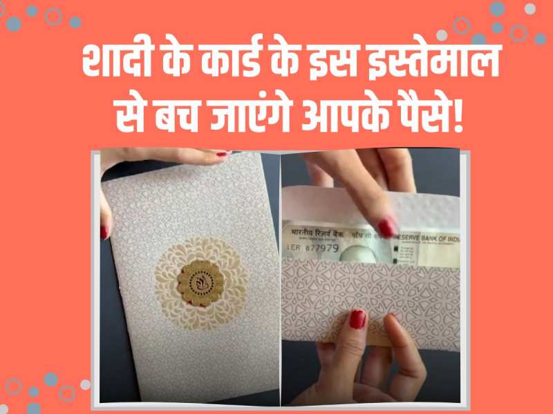 Desi Jugaad: ये वाला जुगाड़ देख लिया तो कभी नहीं फेंकेंगे शादी के कार्ड