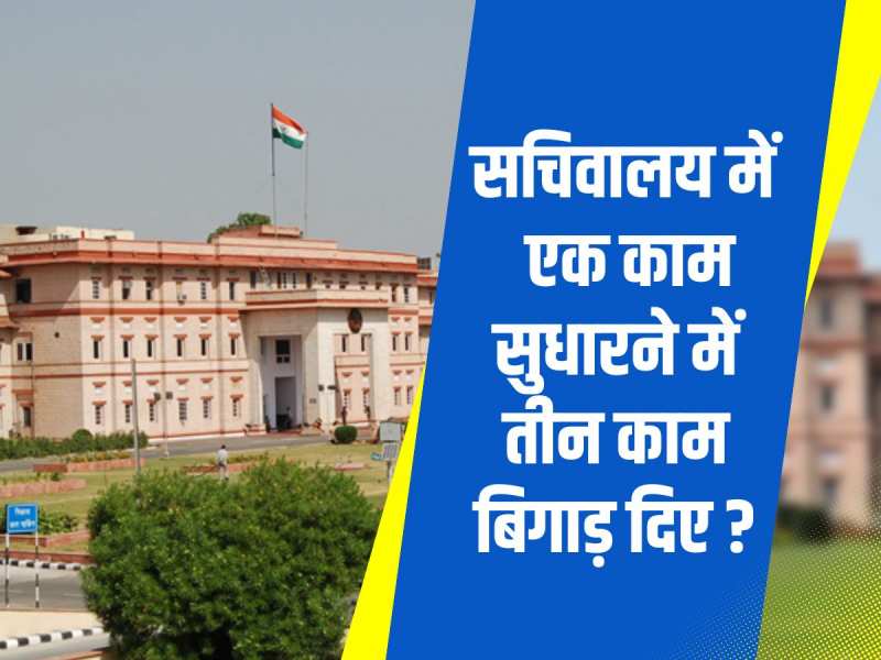 वाह रे वाह सरकारी काम! सचिवालय में एक काम सुधारने में तीन काम और बिगाड़ दिए 