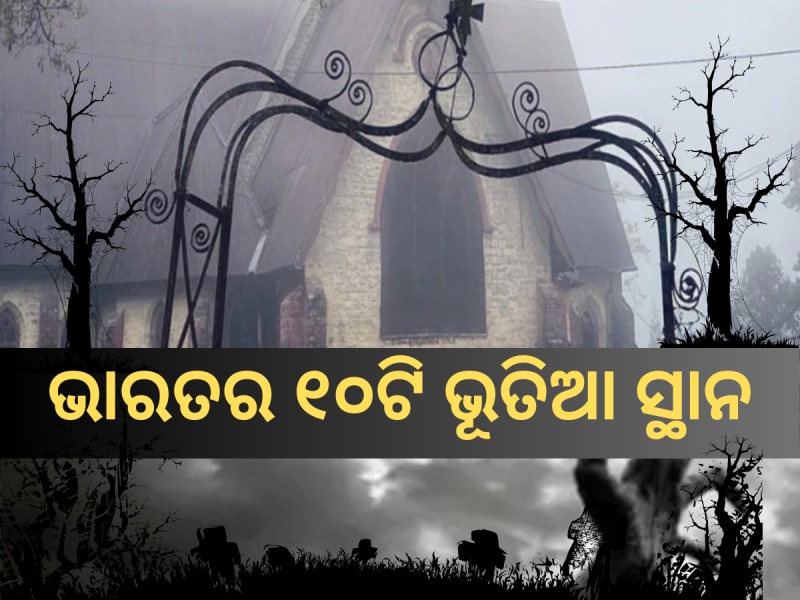 ଏଗୁଡ଼ିକ ହେଉଛି ଭାରତର ୧୦ଟି ଭୂତିଆ ସ୍ଥାନ; ଫଟୋ ଦେଖି ମଧ୍ୟ ଡରି ଉଠିବେ!