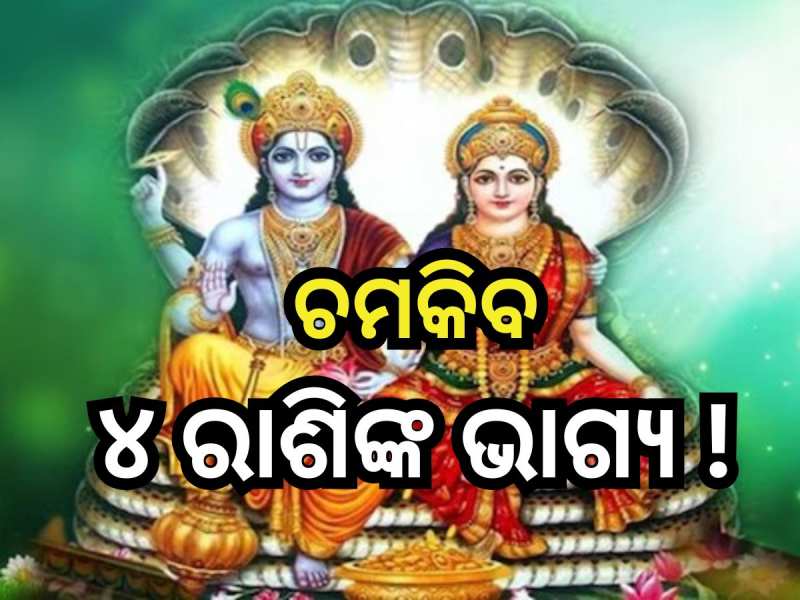 Lakshmi Narayan Rajyog 2024: ଏହି ସବୁ ରାଶିଙ୍କ ଭାଗ୍ୟ ଖୋଲିବ ଲକ୍ଷ୍ମୀ ନାରାୟଣ ରାଜଯୋଗ, ମିଳି