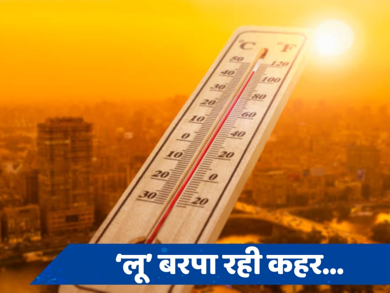 Aaj Ka Mausam: दिल्ली से लेकर बिहार तक सूरज ढा रहा कहर, भीषण लू से हांफ रहे लोग, जानें मौसम का हाल